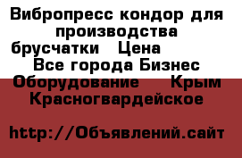 Вибропресс кондор для производства брусчатки › Цена ­ 850 000 - Все города Бизнес » Оборудование   . Крым,Красногвардейское